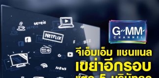 จีเอ็มเอ็ม แชนแนล เขย่าอีกรอบ แตก 5 บริษัทลูก ผลิตคอนเทนต์ป้อนทุกช่องทาง