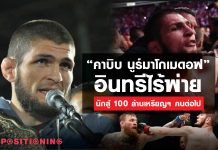 “คาบิบ นูร์มาโกเมดอฟ” อินทรีไร้พ่ายนักสู้ 100 ล้านเหรียญฯ คนต่อไป