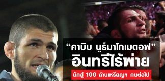 “คาบิบ นูร์มาโกเมดอฟ” อินทรีไร้พ่ายนักสู้ 100 ล้านเหรียญฯ คนต่อไป