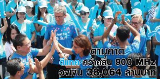 ดีแทค คว้าคลื่น 900 MHz วงเงิน 38,064 ล้านบาท ได้ใช้คลื่น 850 MHz อีก 2 ปี