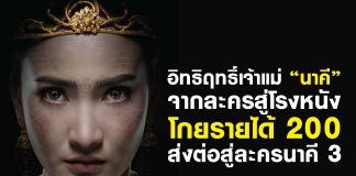 อิทธิฤทธิ์เจ้าแม่ “นาคี” จากละครสู่โรงหนัง โกยรายได้ 200 ส่งต่อสู่ละครนาคี 3