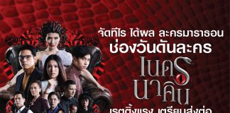 จัดทีไร ได้ผล ละครมาราธอน ช่องวัน ดันละคร “เนตรนาคิน” เรตติ้งแรง เตรียมส่งต่อ “พรหมไม่ได้ลิขิต” บี้-เอสเธอร์