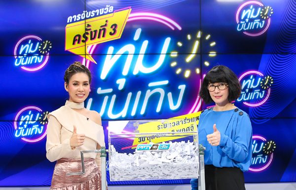 “พีพีทีวี” จัดกิจกรรมทุ่มบันเทิง แจกตั๋วลุ้นบินฟรี! ครั้งที่ 3