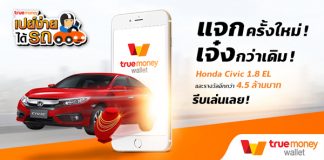 แจกแรงข้ามปี TrueMoney Wallet ชวนคุณมาร่วมสนุก ในแคมเปญ “เปย์ง่าย ได้รถ” เพื่อชิงรางวัลมากมาย มูลค่ากว่า 4.5 ล้านบาท