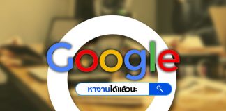 Google Search หางานได้แล้วนะ