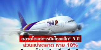 ตลาดโต แต่การบินไทยแป้ก! 3 ปี ส่วนแบ่งตลาดหาย 10% ยันอยากไปต่อ ต้องเพิ่มเครื่องบิน