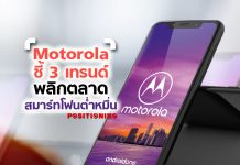 Motorola ชี้ 3 เทรนด์ พลิกตลาดสมาร์ทโฟนต่ำหมื่น