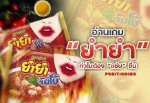 อ่านเกม “ยำยำ” ทำไมต้อง “แซ่บ” ขึ้น