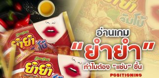 อ่านเกม “ยำยำ” ทำไมต้อง “แซ่บ” ขึ้น