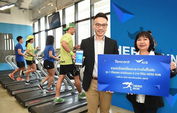 สานรักจาก AIS มอบ 1 แสนบาทแรก ให้ Tencent เพื่อบริจาคกับกิจกรรม Hero Run เปลี่ยนระยะทางวิ่งเป็นเงินให้ UNICEF