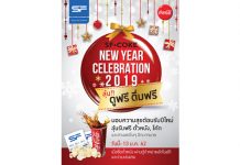 เอส เอฟ และ โค้ก จัดให้ ลุ้นดูฟรี!! ดื่มฟรี!! กับ “SF-Coke New Year Celebration 2019”