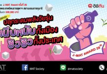 โครงการประกวดแผนการตลาด J-MAT Award ครั้งที่ 28 ชิงโล่พระราชทานฯ