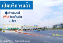 ด่านฉิมพลีเพิ่มช่องเก็บค่าผ่านทาง 3 ช่อง