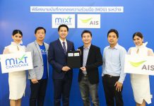 มิกซ์ จตุจักร ผนึกเอไอเอส วางระบบโครงข่ายอัจฉริยะพร้อมรับอนาคต ติดปีกเอสเอ็มอีเข้าถึงขาช้อป เพิ่มศักยภาพ “ออมนิ ชาแนล” หนุนจับจ่ายไร้เงินสด