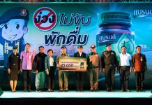 ต้อนรับปีใหม่ “ง่วงไม่ขับ พักดื่มแบรนด์” โดยตำรวจทางหลวงและแบรนด์ ซุปไก่สกัด
