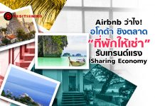 Airbnb ว่าไง! อโกด้า ชิงตลาด “ที่พักให้เช่า” รับเทรนด์แรง Sharing Economy