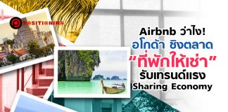 Airbnb ว่าไง! อโกด้า ชิงตลาด “ที่พักให้เช่า” รับเทรนด์แรง Sharing Economy