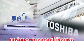 แอร์ยอดตก อากาศไม่ร้อนพอ Midea แบรนด์จีน หลังคว้าโตชิบาเสริมทัพ หวังดันยอดโต 74%