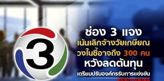 ช่อง 3 แจง เน้นเลิกจ้างวัยเกษียณ วงในชี้อาจถึง 300 คน หวังลดต้นทุน เตรียมปรับองค์กรรับการแข่งขัน