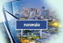 ล้วงลึกแนวโน้มคอนโดมิเนียมในกรุงเทพฯ ปี 2019 “ทองหล่อ” น่าจับตา ราคาแพงกว่าที่ควรจะเป็น