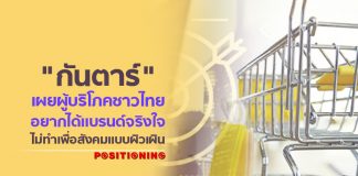 “กันตาร์” เผยผู้บริโภคชาวไทยอยากได้แบรนด์จริงใจ ไม่ทำเพื่อสังคมแบบผิวเผิน