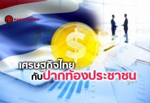 เศรษฐกิจไทยกับปากท้องประชาชน