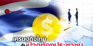 เศรษฐกิจไทยกับปากท้องประชาชน