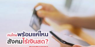 คนไทยพร้อมแค่ไหน สังคมไร้เงินสด?