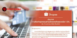 ไม่ไหวจะแบกต้นทุน! “Shopee” ประกาศเก็บค่าธรรมเนียมรูดบัตรเครดิตและเดบิต 1.5% จากผู้ขาย