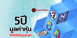 5 ปี มูลค่าหุ้นทีวีดิจิทัลวูบหนัก