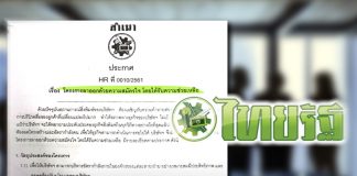ไทยรัฐประกาศ “ลดคน” แล้ว! เปิดโครงการลาออกสมัครใจทุกระดับส่งท้ายปี 61