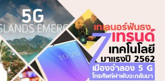 เทเลนอร์ฟันธง 7 เทรนด์เทคโนโลยีมาแรงปี 2562 เมืองจำลอง 5G-โทรศัพท์ฝาพับจะกลับมา