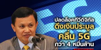 ปลดล็อก ทีวีดิจิทัล ดึงเงินประมูลคลื่น 5G กว่า 4 หมื่นล้าน