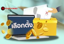 ทีวี-วิทยุอด กม.ห้ามพรรคการเมืองซื้อโฆษณาช่วงเลือกตั้ง คาดสื่อออนไลน์มาแรง