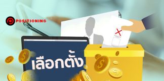 ทีวี-วิทยุอด กม.ห้ามพรรคการเมืองซื้อโฆษณาช่วงเลือกตั้ง คาดสื่อออนไลน์มาแรง