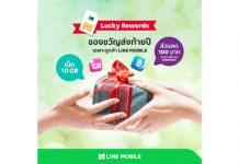 LINE MOBILE จัดเซอร์ไพรส์ใหญ่ มอบเน็ตจุใจและส่วนลดค่าบริการเป็นของขวัญส่งท้ายปี