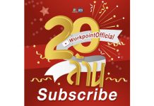 YouTube WorkpointOfficial ฤกษ์งามยามดีรับปี 2019 ฉลองชัย ยอดผู้ติดตามทะลุ 20 ล้าน ขึ้นอันดับ 1 ในอาเซียน
