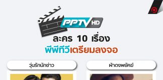 ละคร 10 เรื่อง พีพีทีวีเตรียมลงจอ