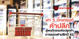 ผ่า 5 บิ๊กเทรนด์ค้าปลีก สู่พฤติกรรมช้อปลูกค้า ทางรอดค้าปลีกปี 62