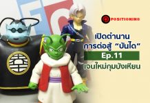 เปิดตำนาน การต่อสู้ “บันได” Ep.11 เจนใหม่กุมบังเหียน