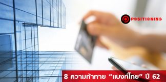 8 ความท้าทาย “แบงก์ไทย” ปี 62 ในยุคที่ต้องแข่งกับฟินเทค-อีคอมเมิร์ซ