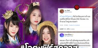 #โอตะเฟิร์สคลาส เจอกระแสตีกลับ เลือกอินฟลูเอนเซอร์ไม่อินจริง!