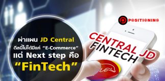ผ่าแผน JD Central ดีลนี้ไม่ได้มีแค่ “E-Commerce” แต่ Next Step คือ “FinTech”