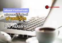 ฟรีแลนซ์ ห้ามป่วยห้ามพัก แต่อยากหางานฟรีมาที่ฟาสต์เวิร์ค สตาร์ทอัพหางานหวังชิงตลาด 3.6 หมื่นล้าน