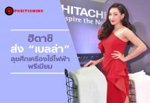 ฮิตาชิ ส่ง “เบลล่า” ลุยศึกเครื่องใช้ไฟฟ้าพรีเมียม