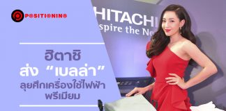 ฮิตาชิ ส่ง “เบลล่า” ลุยศึกเครื่องใช้ไฟฟ้าพรีเมียม