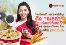 “เคลล็อกส์” ลุยตลาดซีเรียล ดึง “เบลล่า” นั่งแท่นพรีเซ็นเตอร์ เจาะกลุ่มผู้หญิง แก้โจทย์คนไทยไม่ค่อยเปลี่ยนอาหารเช้า