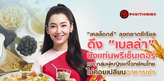 “เคลล็อกส์” ลุยตลาดซีเรียล ดึง “เบลล่า” นั่งแท่นพรีเซ็นเตอร์ เจาะกลุ่มผู้หญิง แก้โจทย์คนไทยไม่ค่อยเปลี่ยนอาหารเช้า