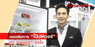 ถอดสมการ “โป๊ปฟีเวอร์” ทำ “มิตซูบิชิ” ติดใจ ให้นั่งแท่นพรีเซ็นเตอร์ 5 ปีติด