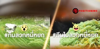 #ทีมไม่ลวกหมี่หยก หรือ #ทีมลวกหมี่หยก ไวรัล Hot ที่ “MK” ไม่ได้จุด แต่คือผู้รับผลประโยชน์ไปเต็มๆ